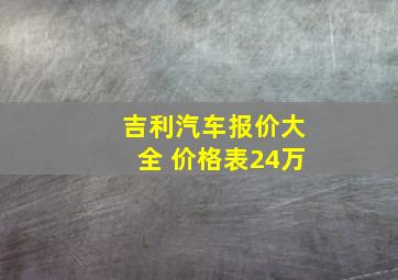 吉利汽车报价大全 价格表24万